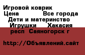 Игровой коврик Tiny Love › Цена ­ 2 800 - Все города Дети и материнство » Игрушки   . Хакасия респ.,Саяногорск г.